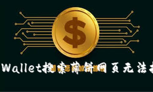 如何解决TPWallet搜索薄饼网页无法打开的问题?