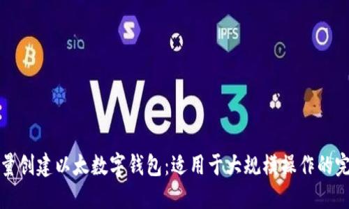 如何批量创建以太数字钱包:适用于大规模操作的完整指南