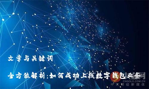 文章与关键词
全方位解析:如何成功上线数字钱包业务