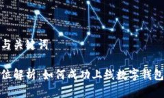 文章与关键词全方位解析：如何成功上线数字钱