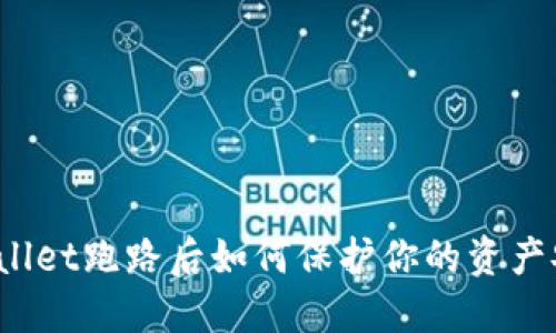 TPWallet跑路后如何保护你的资产安全?