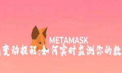 区块链钱包变动提醒：如何实时监测你的数字资