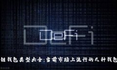 区块链钱包类型大全：当前市场上流行的几种钱