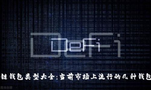 区块链钱包类型大全:当前市场上流行的几种钱包分析