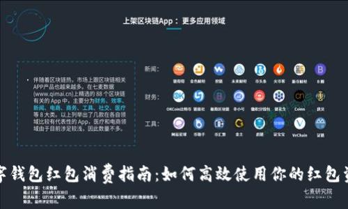 数字钱包红包消费指南:如何高效使用你的红包资源