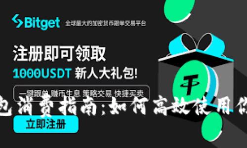 数字钱包红包消费指南:如何高效使用你的红包资源