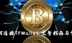 樱桃交易如何连接TPWallet：完整指南与常见问题解