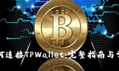 樱桃交易如何连接TPWallet:完整指南与常见问题解答