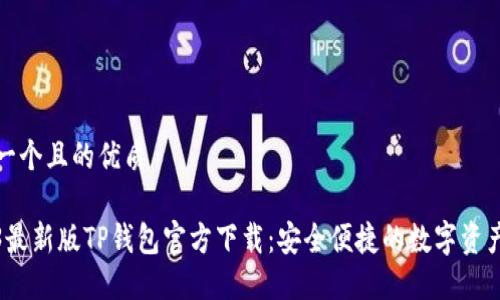 思考一个且的优质
2023最新版TP钱包官方下载:安全便捷的数字资产管理