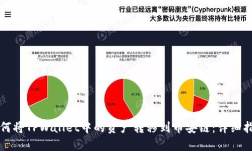 如何将TPWallet中的资产转移到币安链:详细指南