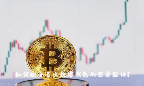 如何安全退出数字钱包的登录验证?