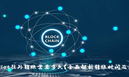 : TPWallet往外转账需要多久?全面解析转账时间及影响因素