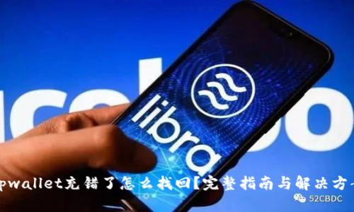 tpwallet充错了怎么找回?完整指南与解决方案