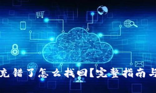 tpwallet充错了怎么找回?完整指南与解决方案