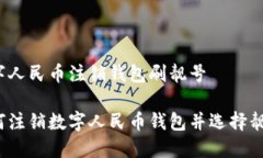 数字人民币注销钱包刷靓号如何注销数字人民币