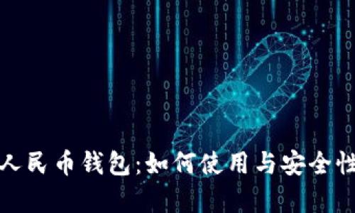 数字人民币钱包:如何使用与安全性解析