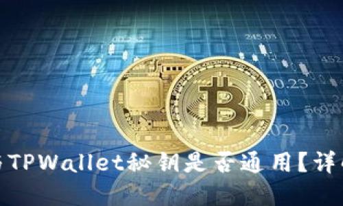优质
小狐狸钱包与TPWallet秘钥是否通用?详解二者兼容性