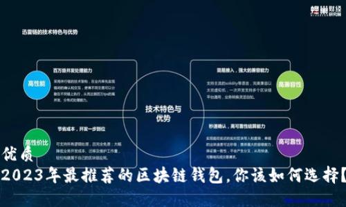 优质
2023年最推荐的区块链钱包,你该如何选择?