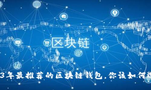 优质
2023年最推荐的区块链钱包,你该如何选择?