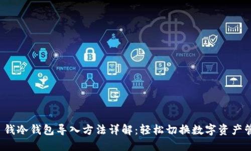 TP 钱冷钱包导入方法详解:轻松切换数字资产管理