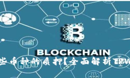TPWallet支持哪些币种的质押?全面解析TPWallet的质押功能