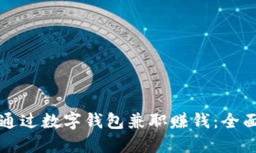 如何通过数字钱包兼职赚钱:全面指南