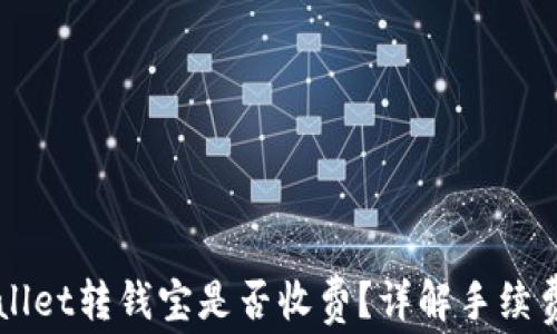 TPWallet转钱宝是否收费?详解手续费政策