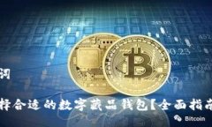 及关键词 如何选择合适的数字藏品钱包？全面指