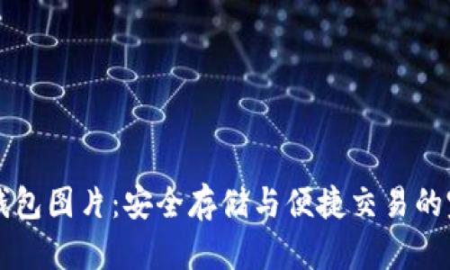 区块链万能钱包图片:安全存储与便捷交易的完美解决方案