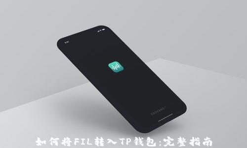 如何将FIL转入TP钱包:完整指南