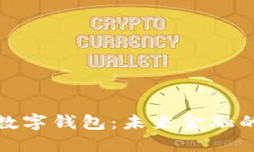 优质高端数字钱包:未来金融的安全选择