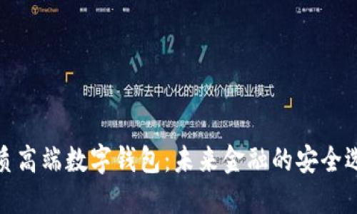 优质高端数字钱包:未来金融的安全选择