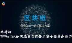 思考的  TPWallet如何在多台设备上安全登录和操作