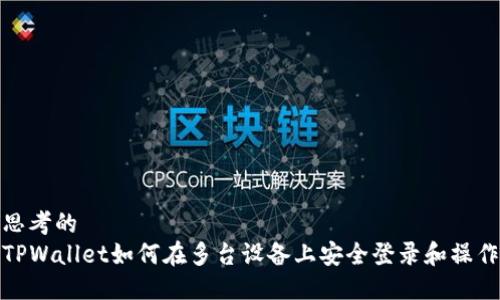 思考的
TPWallet如何在多台设备上安全登录和操作