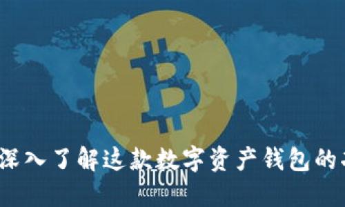 TPWallet:深入了解这款数字资产钱包的功能与优势