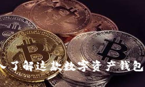 TPWallet:深入了解这款数字资产钱包的功能与优势