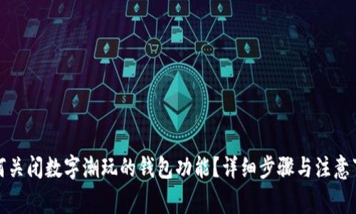 如何关闭数字潮玩的钱包功能?详细步骤与注意事项