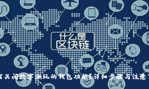 如何关闭数字潮玩的钱包功能?详细步骤与注意事项