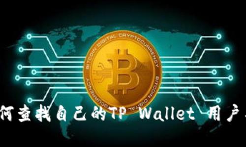 如何查找自己的TP Wallet 用户名?