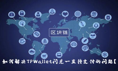 如何解决TPWallet闪兑一直待支付的问题?
