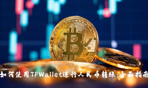 如何使用TPWallet进行人民币转账:全面指南