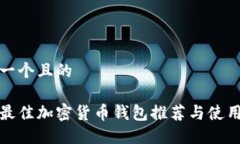 思考一个且的香港最佳加密货币钱包推荐与使用