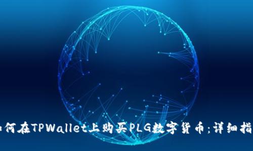如何在TPWallet上购买PLG数字货币：详细指南