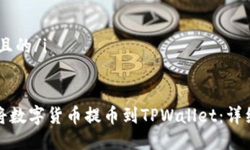 i思考一个且的/i
如何轻松将数字货币提币到TPWallet:详细视频教程