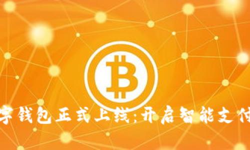 建行数字钱包正式上线:开启智能支付新时代