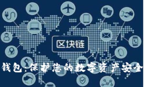 imKey硬件钱包:保护您的数字资产安全的最佳选择