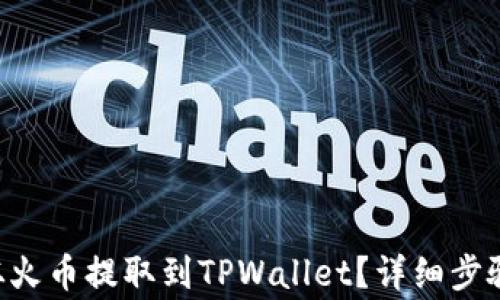 如何将ETH从火币提取到TPWallet?详细步骤与注意事项