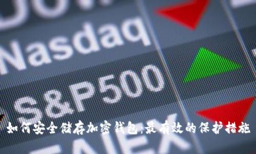 如何安全储存加密钱包:最有效的保护措施