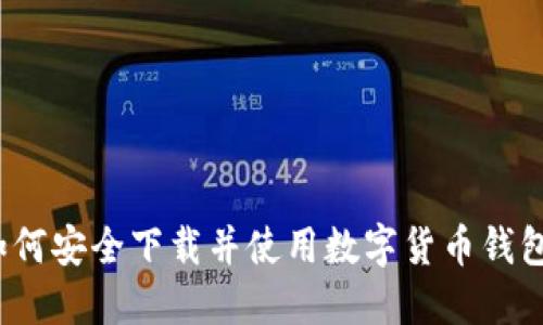 如何安全下载并使用数字货币钱包?
