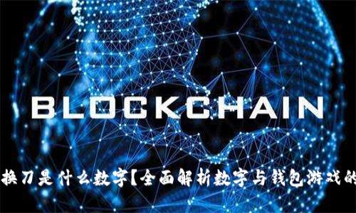 钱包换刀是什么数字?全面解析数字与钱包游戏的关系